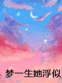 穿成女屠夫后该如何逆袭