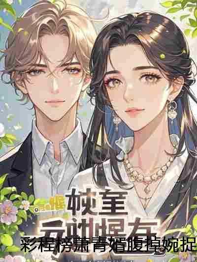 太子妃她巨有钱免费阅读