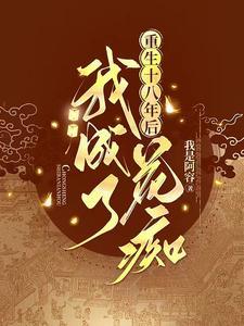 要爆红先诅咒