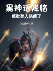 下山祸害未婚妻吧TXT全集免费