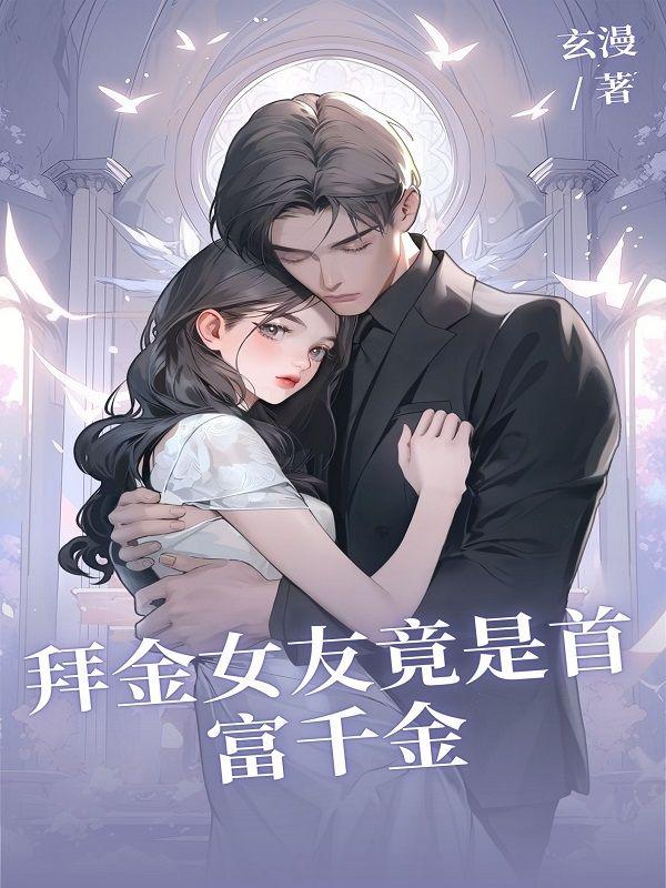 退亲后我嫁给渣男他叔