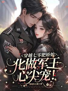 替嫁王妃王爷太腹黑