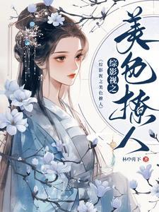 空间医妻逃荒路上养权臣楚楚