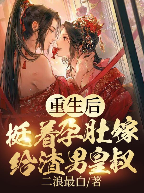 王妃请上位完整版全文免费阅读