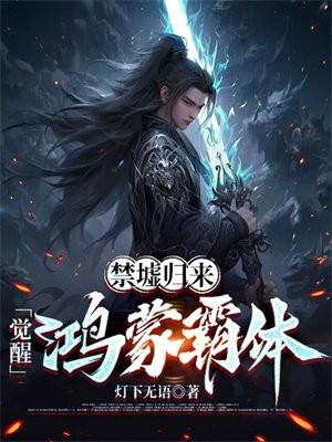 禁咒师短命?我拥有不死之身作者吃掉小杏仁