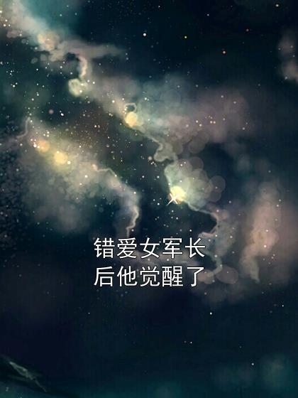 穿书后只想摆烂养崽崽 爱吃美食的老九