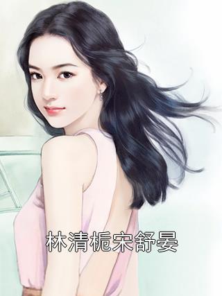 穿书后我只想