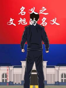 因为太欧皇抽中铜雀台后无敌了笔趣阁