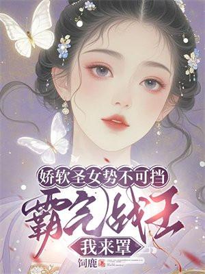 末世病毒将我重塑成了女孩子?sf轻