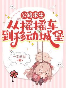 末世之病毒世界71章