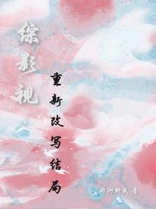 快穿每个剧本穿一遍