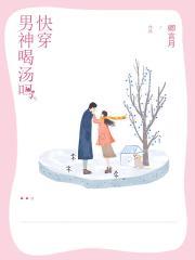 撩人精男主太多了 第87章