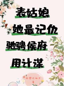 我的姐夫是太子笔趣阁免费阅读全文