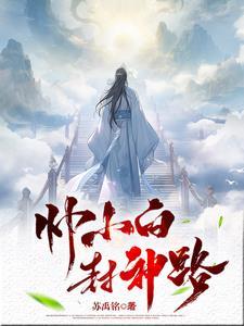 截教扫地仙的诸天修行80y