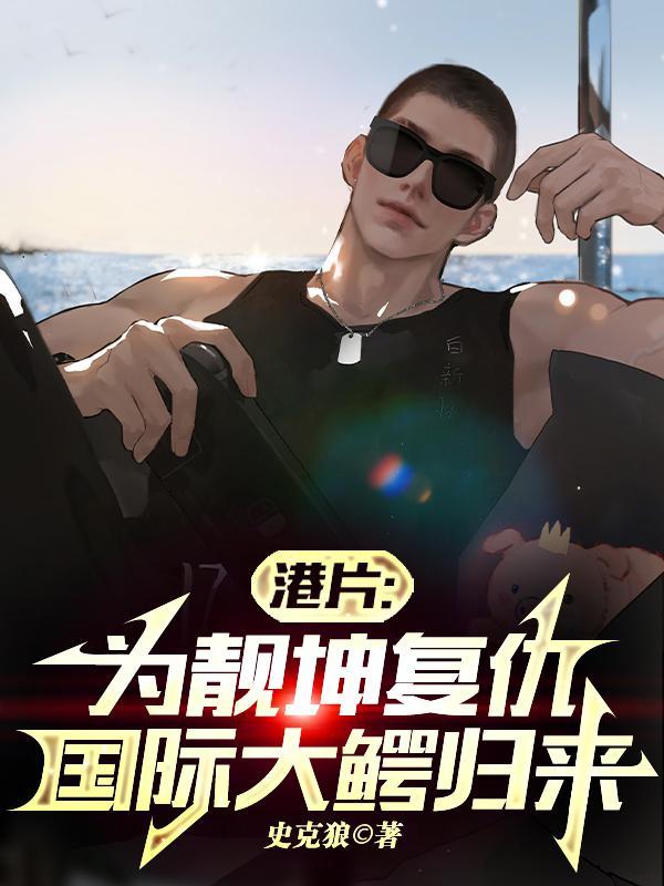 我捡垃圾养你啊小哥哥简介
