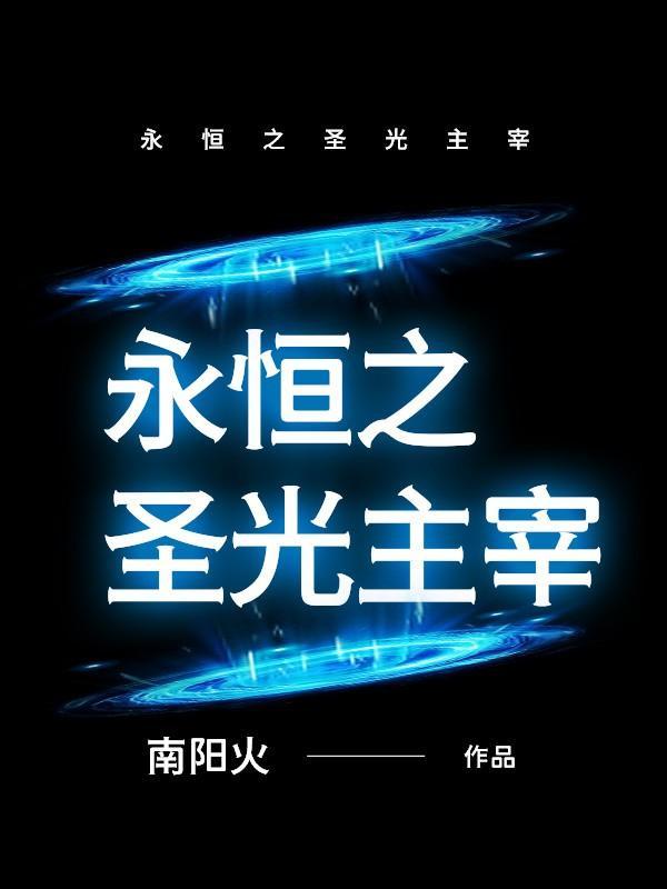 陆总的新婚哑妻百度百科