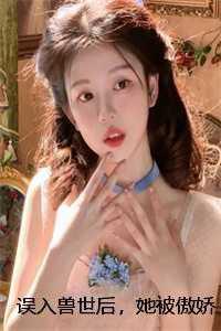 我道侣说我是替身青花鱼论坛