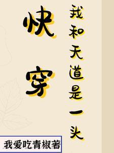 斗罗穿成魂兽后我内卷保命