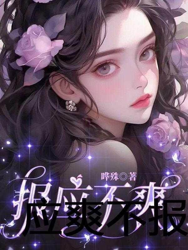 免费阅读裴爷的夫人又撩又飒