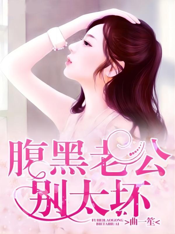 真豪门千金在线阅读