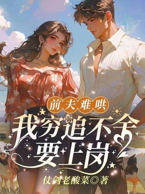 分手后就得回去继承亿万家产17