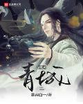 凡女登仙物语