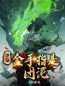 邪神穿出来后全是熟人笔趣阁免费阅读