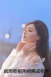 周晓晚孟祈年