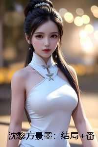 沈黎方景墨