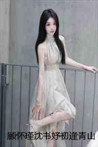 顾怀瑾沈书妤