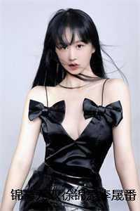 徐锦瑟李晟