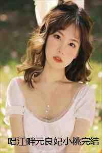 元良妃小桃